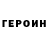 Героин гречка Wolfgang Nordish